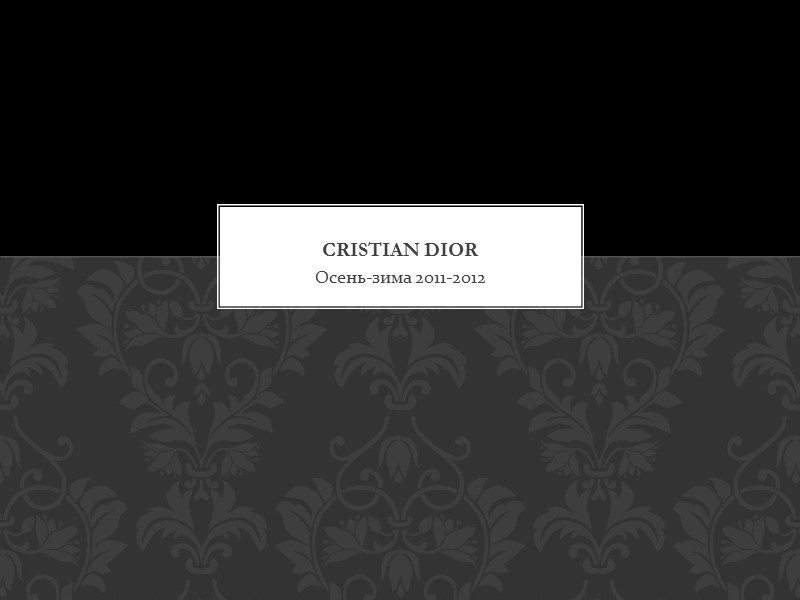 Осень-зима 2011-2012 Cristian Dior